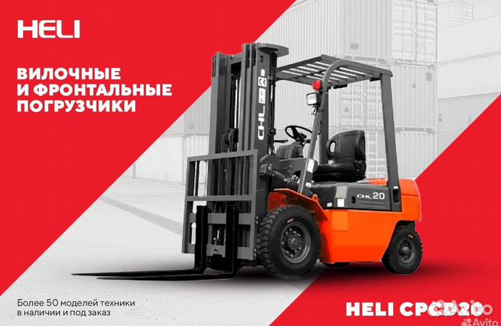 Вилочный погрузчик Heli CPCD20, 2023