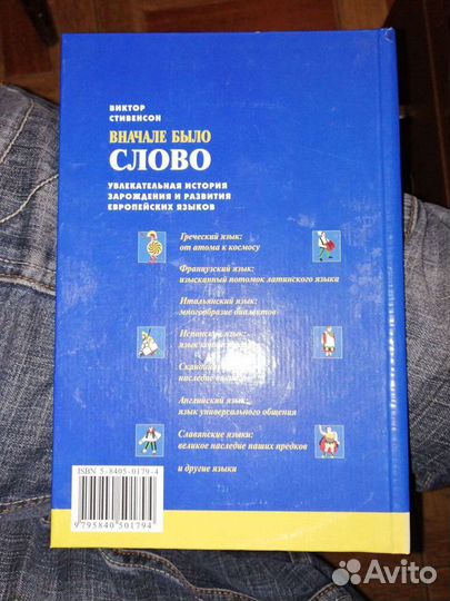 Вначале было слово.Виктор Стивенсон