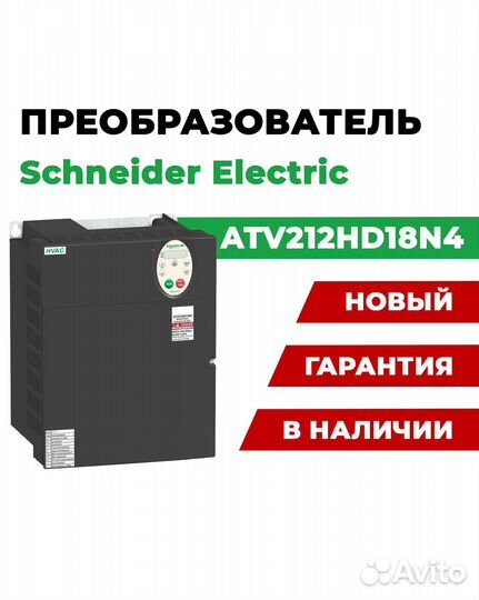 Преобразователь Schneider Electric ATV212HD18N4