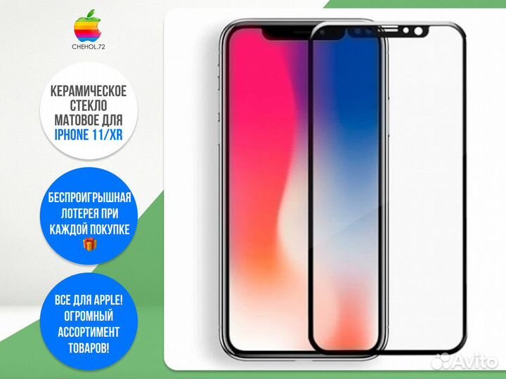 Керамическое стекло матовое для iPhone 11/XR