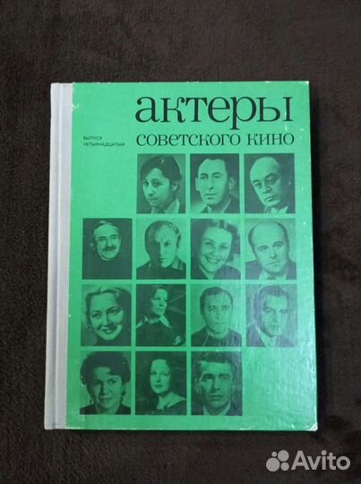Актёры советского кино. Выпуск четырнадцатый