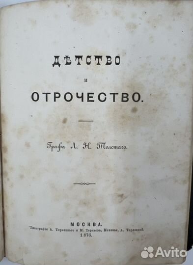 Толстой Л.Н. Детство и отрочество. прижизн 1876г