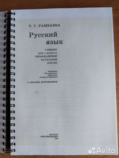 Русский язык, 4 класс, 1993г, Рамзаева Т.Г