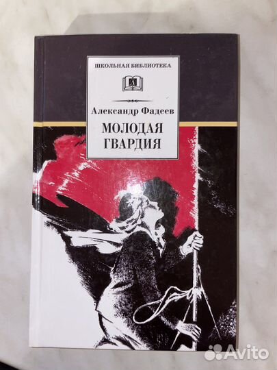 Фадеев молодая гвардия