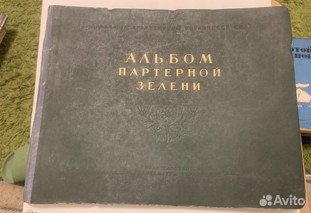 Альбом партерной зелени. Киев 1953