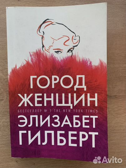 Книга город женщин элизабет гилберт