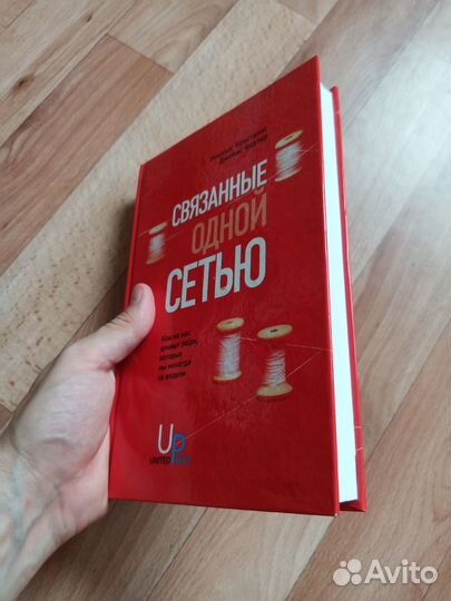 Н.Кристакис, Дж.Файлер Связанные одной сетью