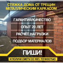 Укрепление дома от трещин металлокаркас, Майкоп