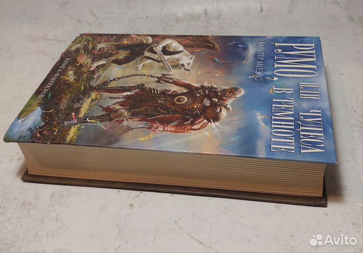 Румо, или Чудеса в темноте Моэрс Вальтер