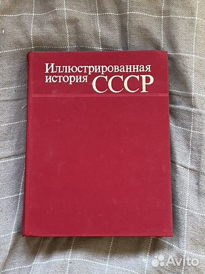 Книга история СССР иллюстрированная
