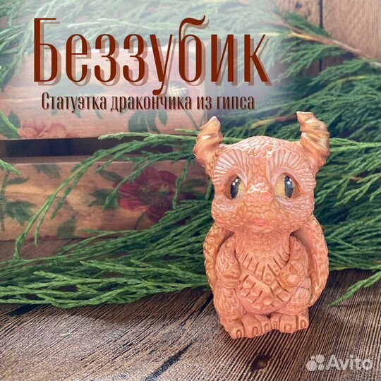 Статуэтка дракоша Беззубик