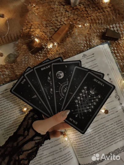 Гадание на картах Таро, твой личный таролог)