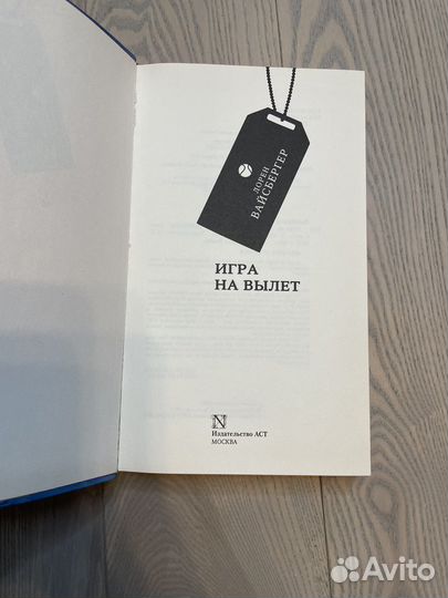 Игра на вылет Лорен Вайсбергер