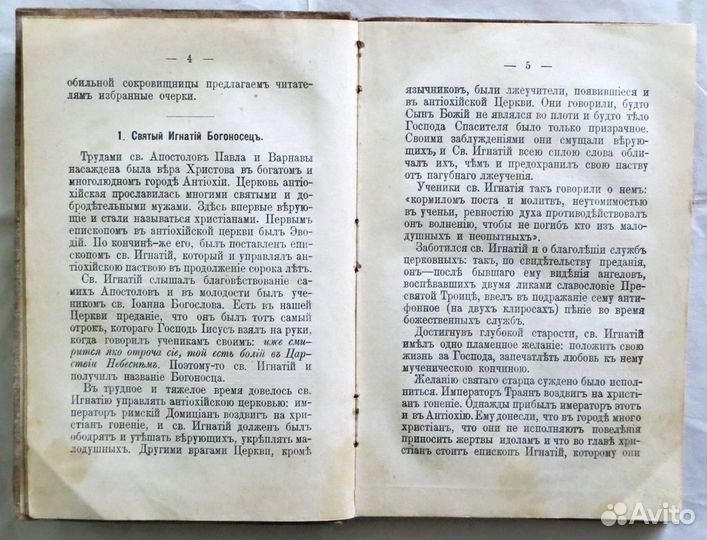 Пономарев С.И. Святые отцы церкви. 1895 г