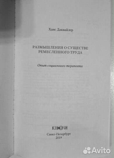 Размышления о существе ремесленног труда Даквайлер