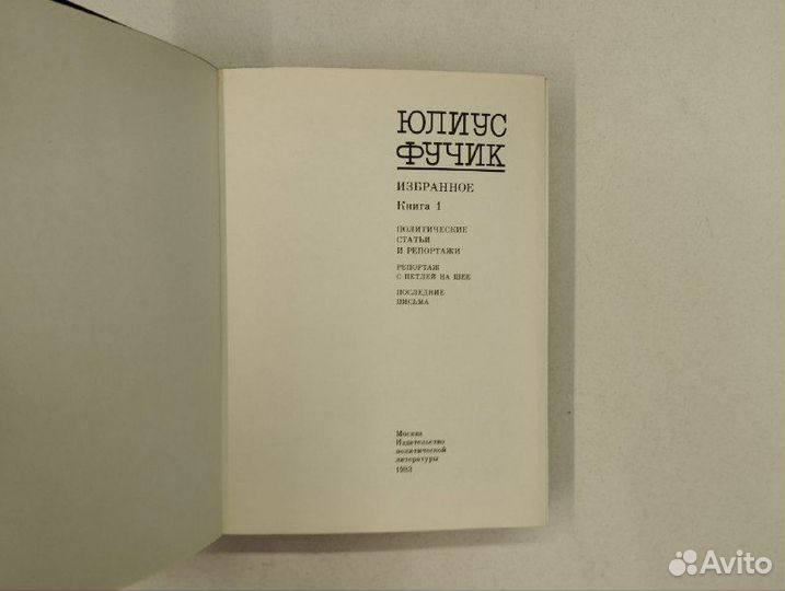 Юлиус Фучик. Избранное в 2х томах