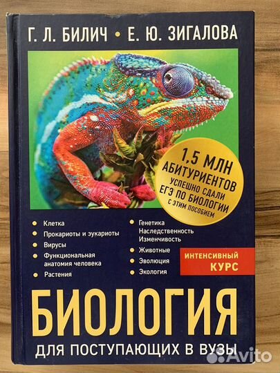 Учебник по биологии ЕГЭ (Билич)