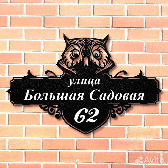 Красивая табличка с адресом