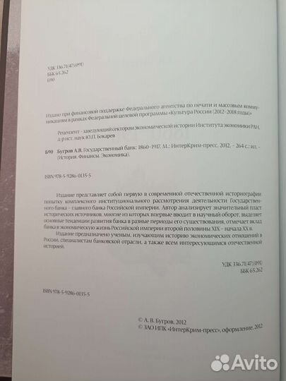 Книга Государственный Банк 1860-1917 А.В. Бугров