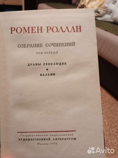 Ромен Роллан - собрание сочинений в 14 томах, 1954