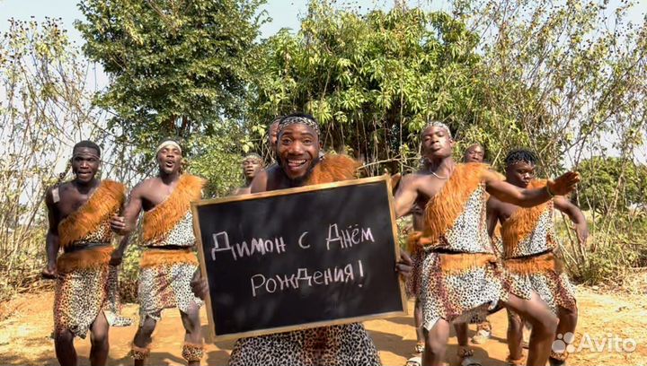 Поздравление из африки