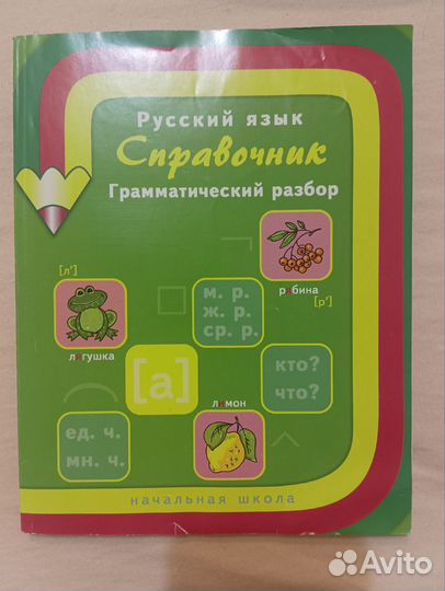 Справочник Русский язык начальная школа