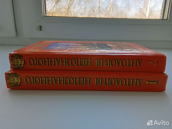 Н.Непомнящий Антология непознанного в 2 книгах