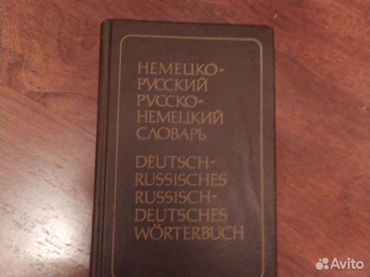 Русско-немецкий и немецко-русский словарь под реда