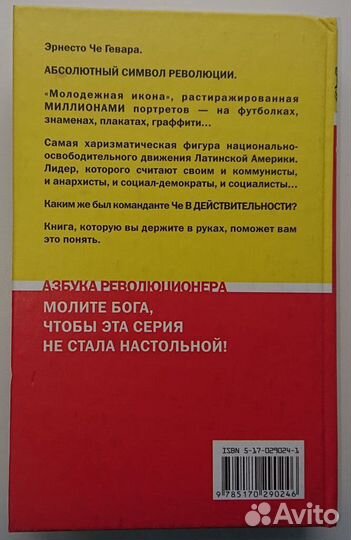 Че Гевара Эпизоды революционной борьбы Азбука