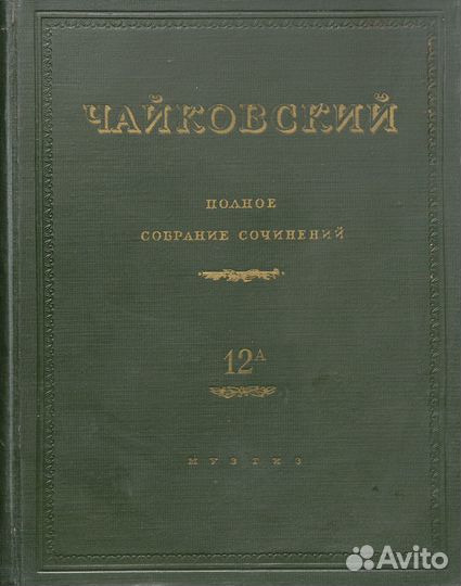 Чайковский Петр, партитура, псс, полное собрание с