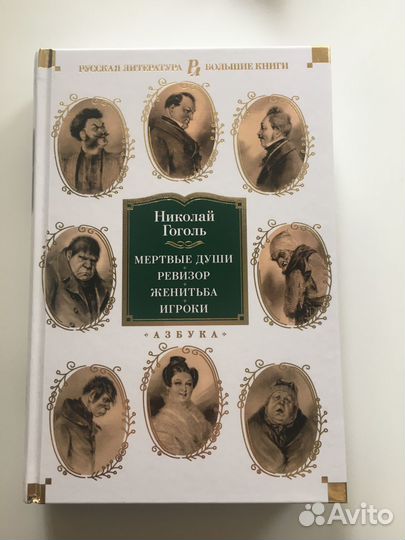 Гоголь Н. Мертвые души, Ревизор, Женитьба, Игроки