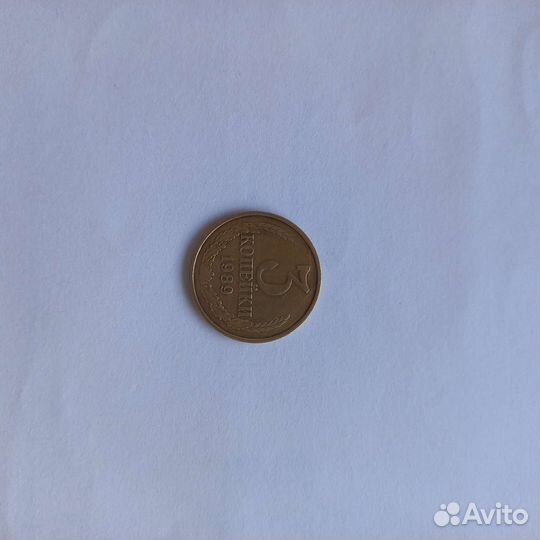 3 копейки СССР 1989 года