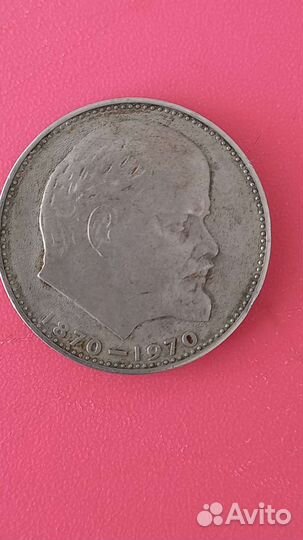 1 рубль СССР Ленин 1870-1970