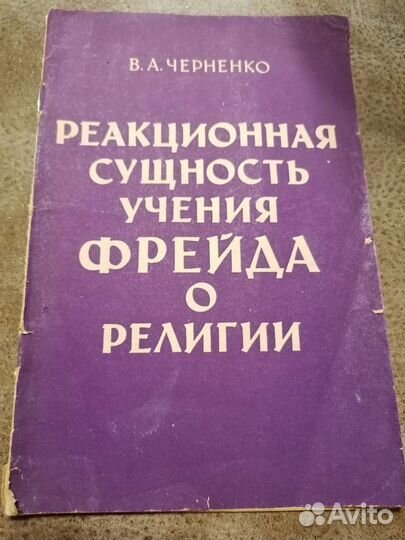 Реакционная сущность учения Фрейда о религии (1972