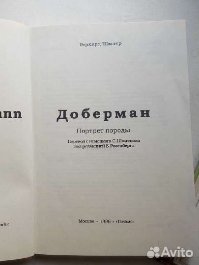 Книга о породе доберман