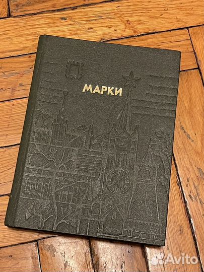 Альбом с почтовыми марками