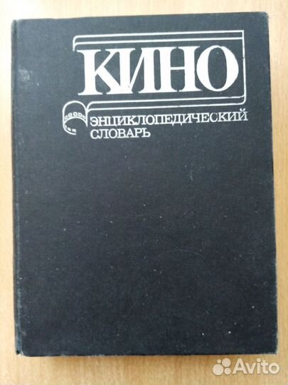Энциклопедия кино