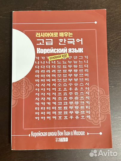 Учебник корейского языка