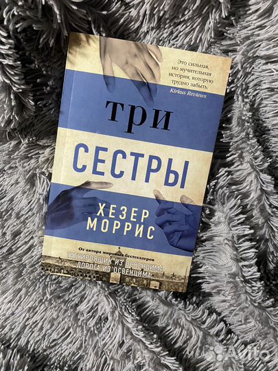 Хезер Моррис - Три сестры
