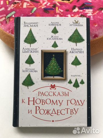 Рассказы к Новому году и Рождеству, 2016 год