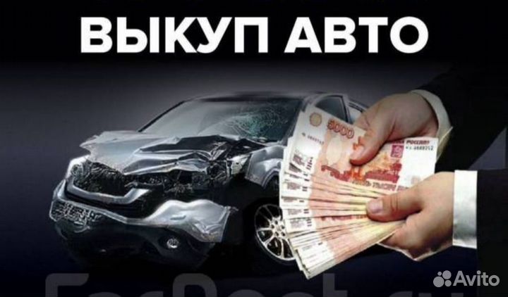 Выкуп авто за 24 часа