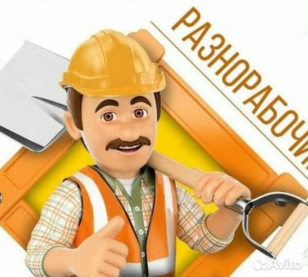 Разнорабочий