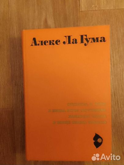 Книга африканского писателя Алекса Ла Гума