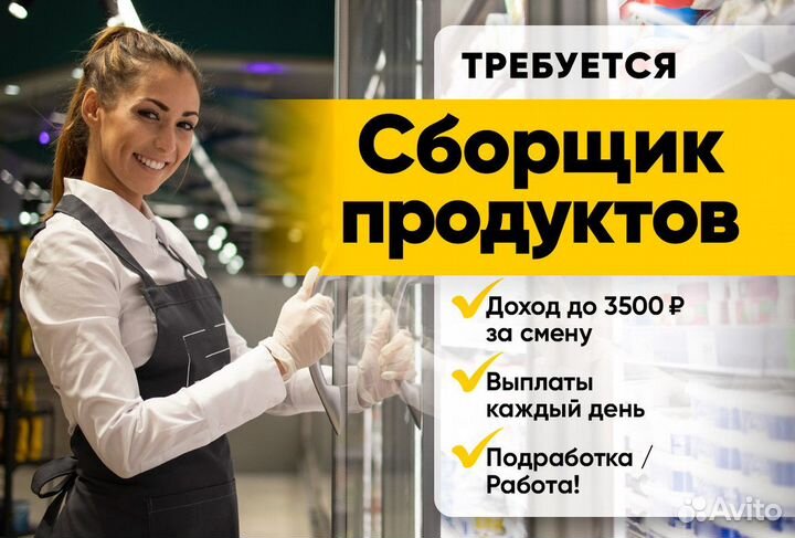 Сборщик продуктовых заказов м. Улица Старокачаловс