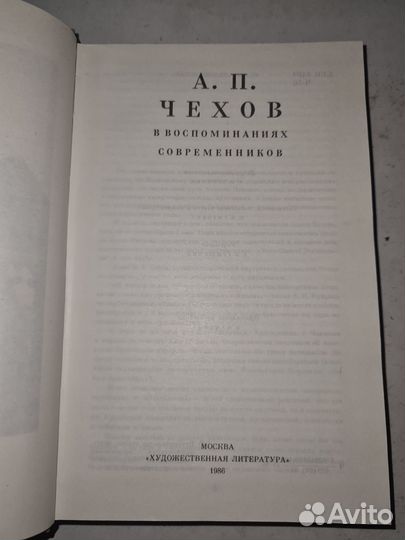 А. П. Чехов в воспоминаниях современников. 1986