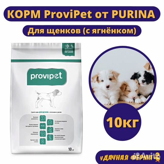 Корм Пурина Provipet для щенков с ягнёнком (10 кг)