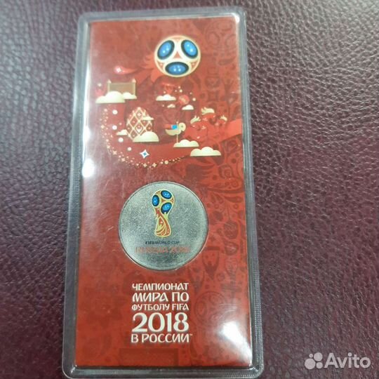 25 рублей 2018 Чемпионат мира по футболу