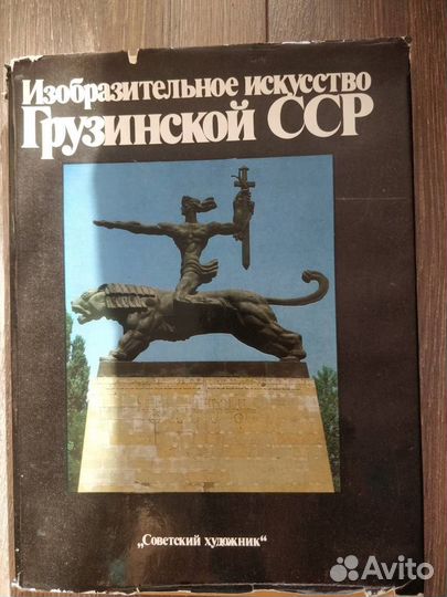 Альбом Грузинской живописи сср 1986