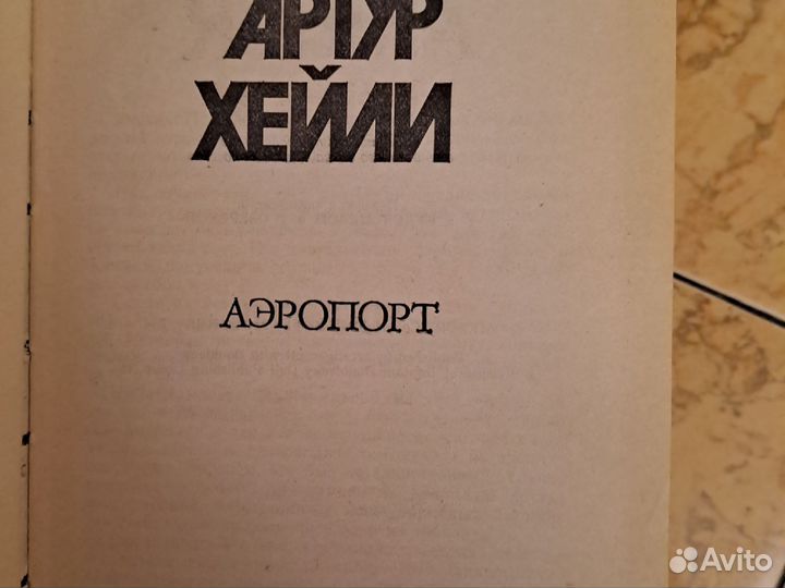 Артур Хейли в 8-ми томах