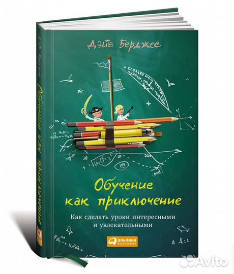 Обучение как приключение. Как сделать уроки интере